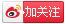 關(guān)注新浪微博